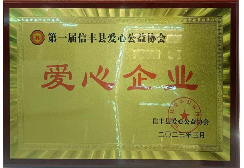 **届信丰县爱心公益协会“爱心企业