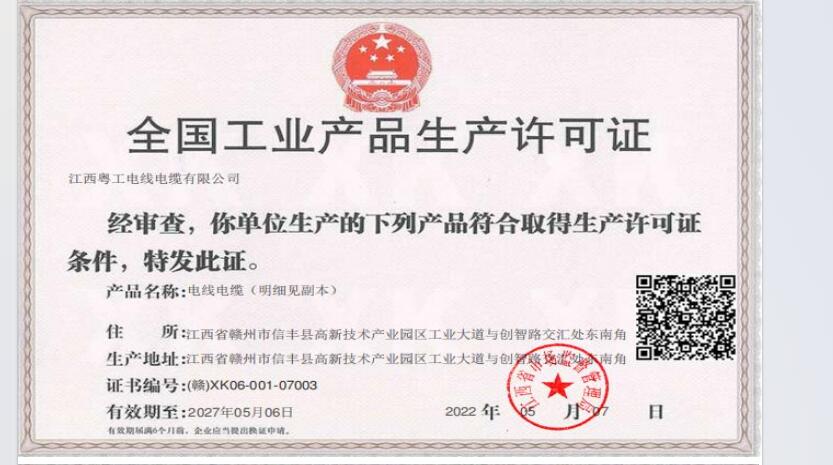 工业产品生产许可证