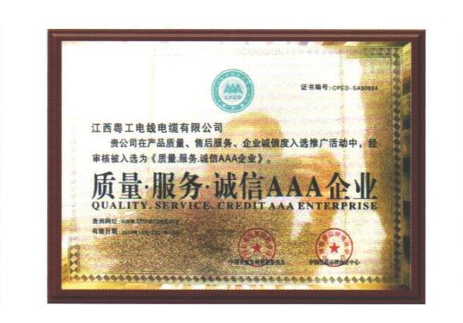 质量服务诚信AAA企业