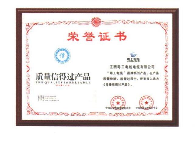 质量信得过产品证书